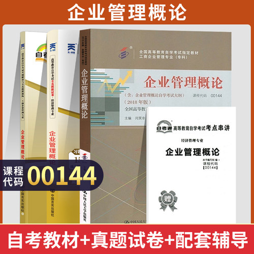 自学考试教材00144企业管理概论