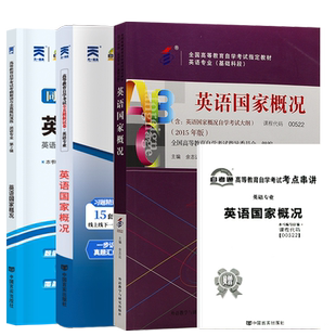 自学考试教材自考通真题试卷辅导书专科书籍00522英语国家概况外语教学与研究出版社2026年省教育考试院指定使用教材成人自考成考