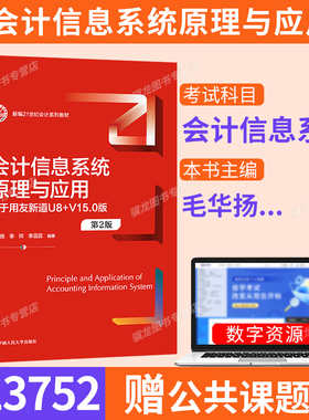 甘肃省13752会计信息系统自考教材/会计信息系统原理与应用-基于用友新道U8+V15.0版第2版华扬中国人民大学出版社9787300300115