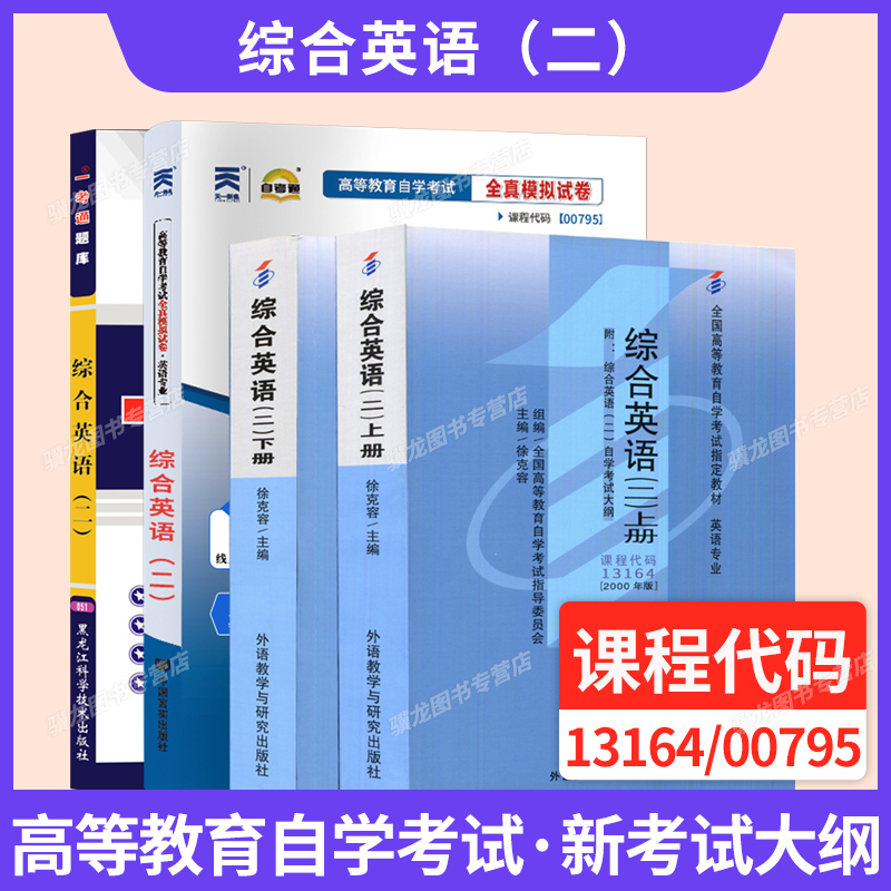 自学考试教材真题综合英语13164