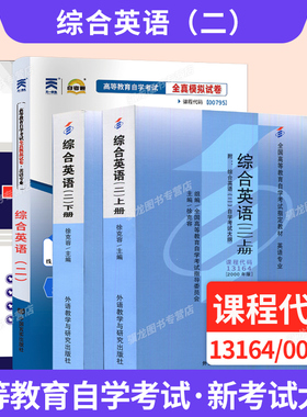 自学考试教材自考通真题试卷一考通题库00795/13164综合英语二上下册专科书籍20256年自考成考成教中专升大专高升专资料