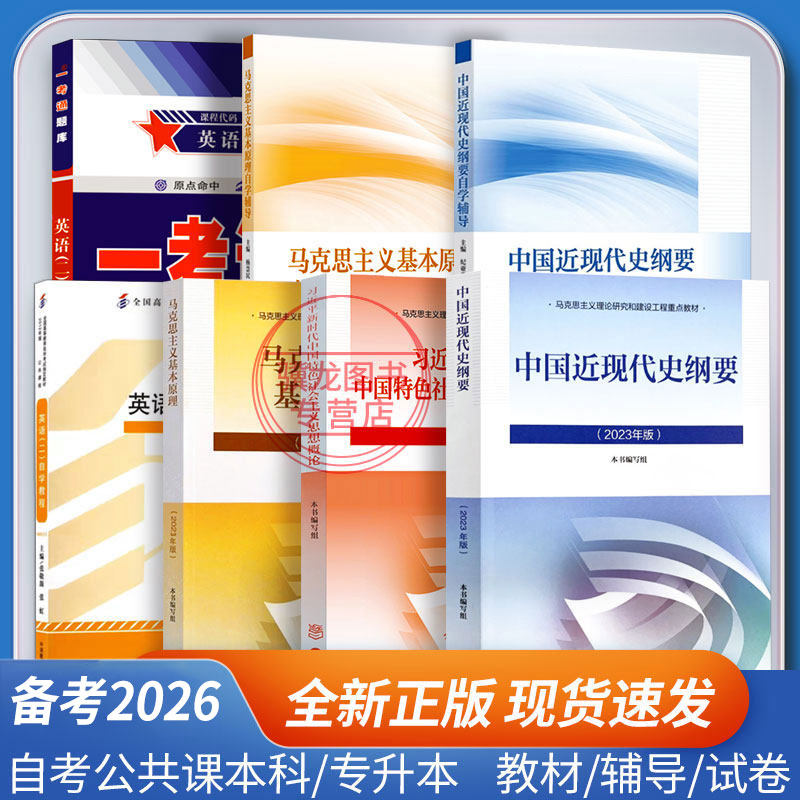 2026年成人自学考试专升本15040自考本科专科教材15043中国近现代史纲要15044马克思主义基本原理00015英语二一考通题库,书籍/杂志/报纸,高等成人教育,淘宝优惠券,粉丝福利购,淘宝优惠卷