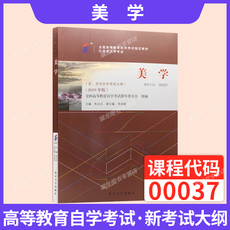 自考汉语言文学教材00037美学