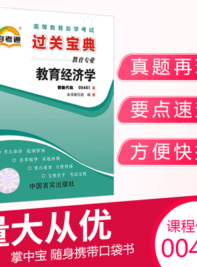 自考通过关宝典00451教育经济学教育学专升本书籍小册子2026年自学考试大专升本科专科套本教材的复习资料成人成考用书
