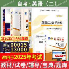 2026年自学考试英语二教材13000自考英语专升本00015官方教材张敬源自考英语二历年真题卷教材单词书自考通试卷附考点送视频题库