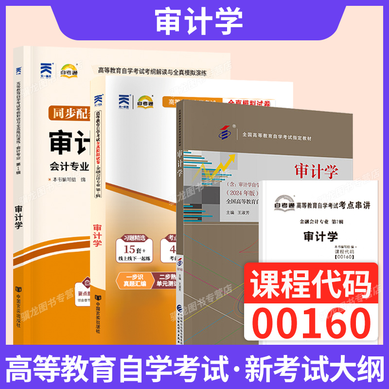 自学考试教材00160审计学自考