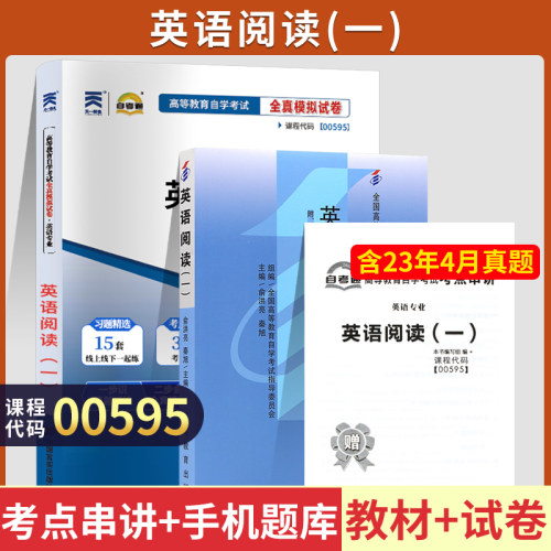 自考教材00595英语阅读一