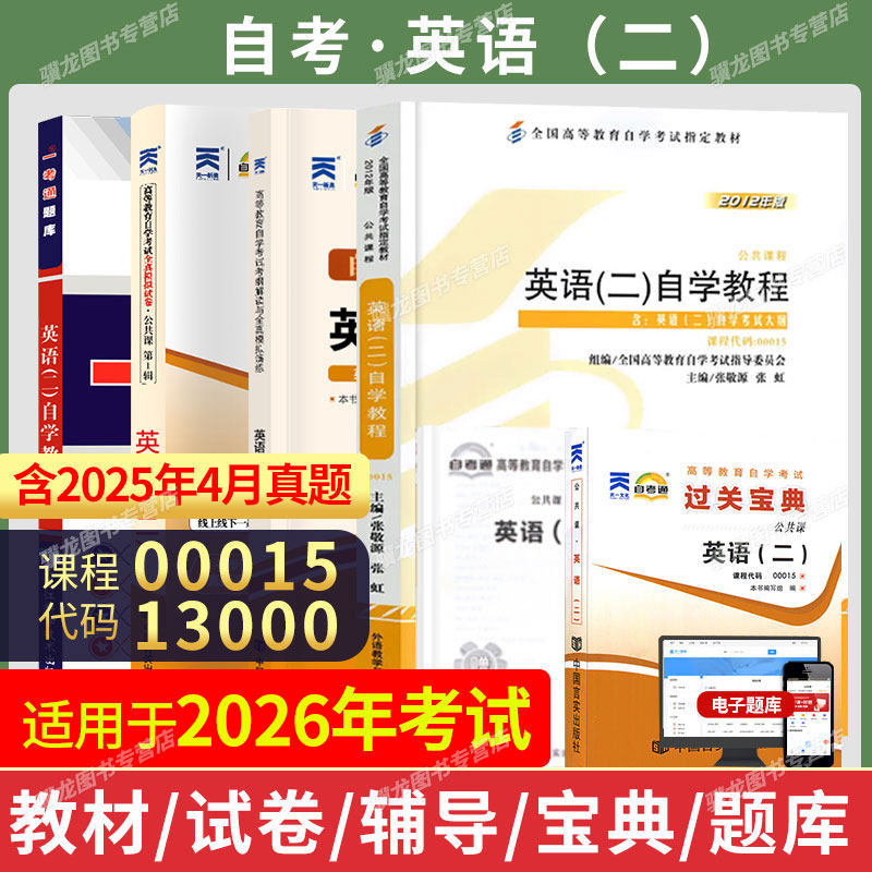 2026年自学考试英语二教材13000自考英语专升本00015官方教材张敬源自考英语二历年真题卷教材单词书自考通试卷附考点送视频题库,书籍/杂志/报纸,高等成人教育,淘宝优惠券,粉丝福利购,淘宝优惠卷