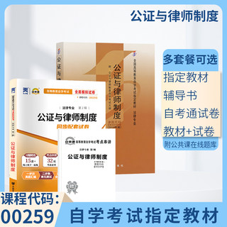 自学考试教材 自考通全真模拟真题试卷 00259公证与律师制度 0259法律专科书籍 2024年自考成考成教高升专中专生大专复习资料2023