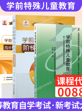自学考试教材00883学前儿童特殊教育00874周兢高等教育出版社2026年学前教育高升专中专升大专成人自考成考成教专科用书