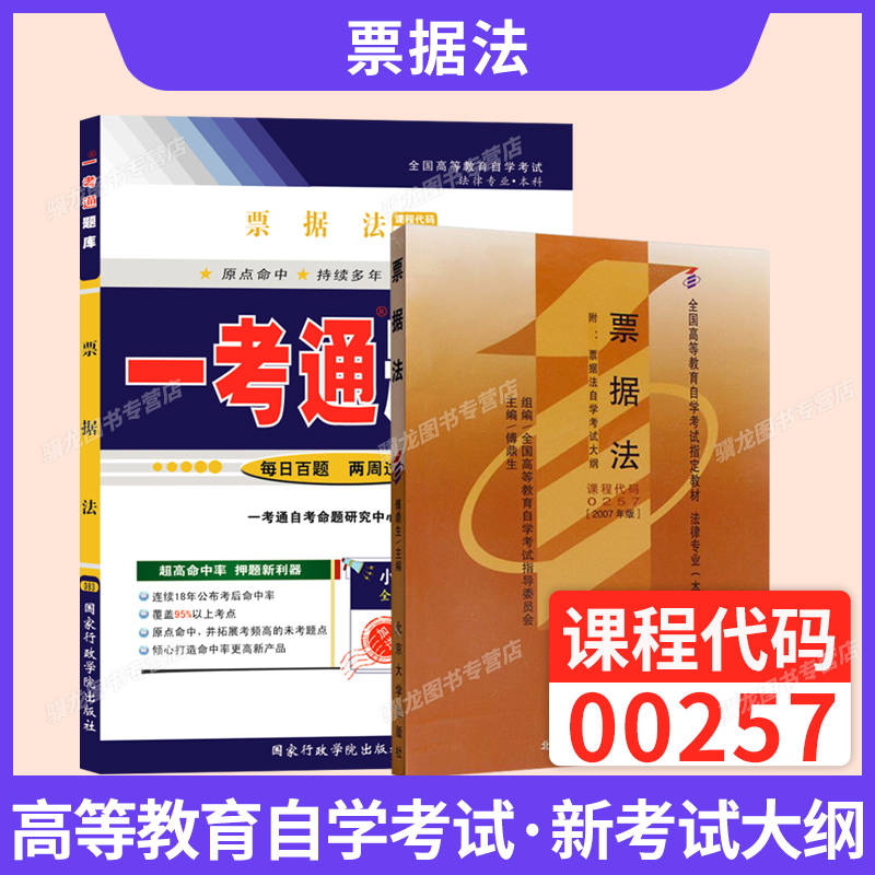 自学考试教材00257票据法自考