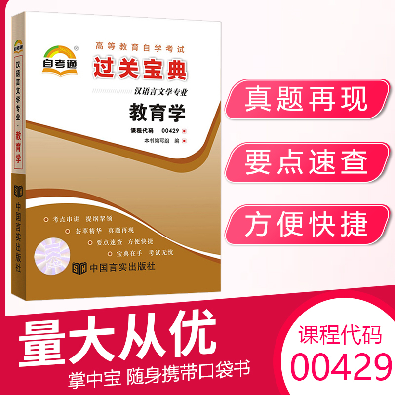 自考通过宝典00429教育学小册子