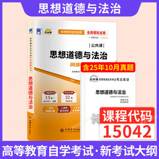 15042思想道德与法治自考通真题试卷高教版马工程教材模拟题2026年成人自考成考成教自学考试专科高升专中专升大专本复习资料题库