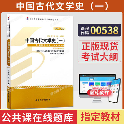 自考教材00538中国古代文学史一