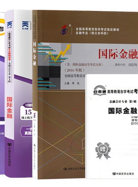 自学考试教材00076国际金融自考
