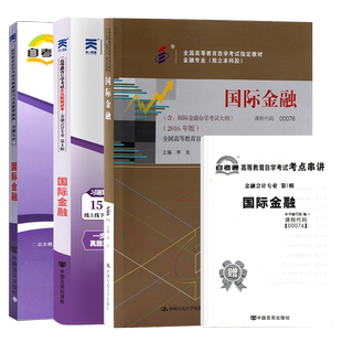 2026年成人自学考试教材自考辅导书自考通真题试卷00076国际金融财经贸易专升本教材中国人民大学出版社