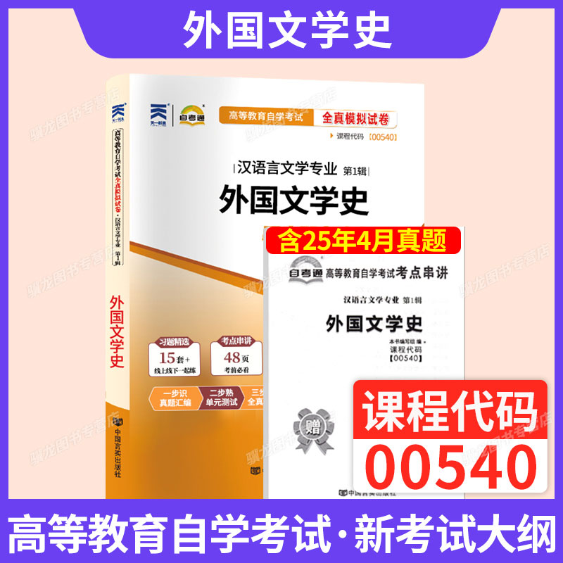 自考通真题试卷00540外国文学史