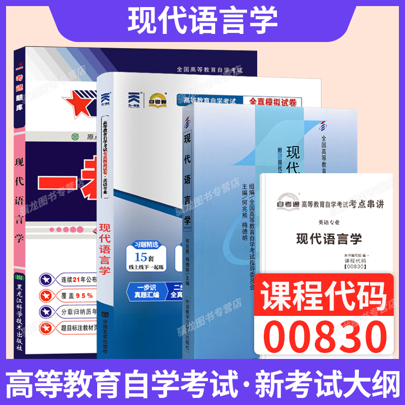 自考教材00830/13165现代语言学