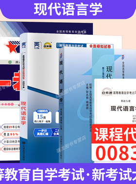 自学考试教材自考通真题试卷一考通题库00830英语专升本书籍13165现代语言学2026年成人自考成考成教大专升本科专科套本资料