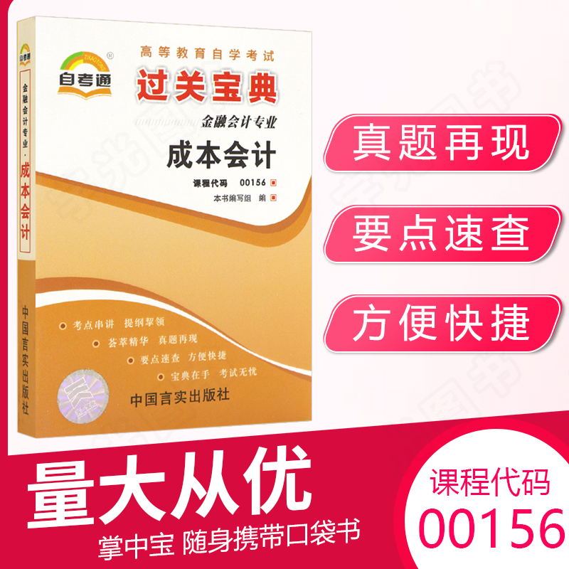 自考通过宝典00156成本会计