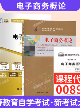 自学考试教材自考通历年真题试卷00896电子商务概论专科用书2026年成人自考成考成教中专升大专高升专复习资料