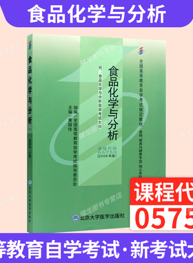 05753食品化学与分析黄国伟北大医学出版社2026年自学考试教材大专升本科专科套本专升本成人成教成考自考高等教育