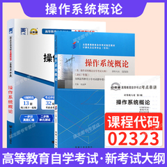 自学考试教材自考通真题试卷02323操作系统概论计算机专科用书2026年自考成考成教中专升大专高升专复习资料