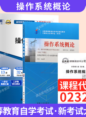 自学考试教材自考通真题试卷02323操作系统概论计算机专科用书2026年自考成考成教中专升大专高升专复习资料
