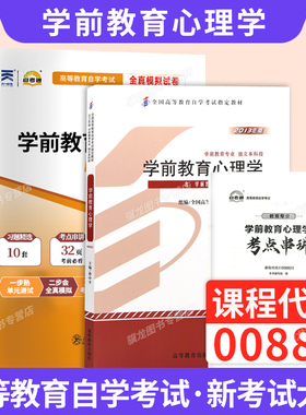 自学考试教材自考通历年真题试卷00882学前教育心理学学前教育专升本书籍2026年自考成考成教大专升本科专科套本复习资料