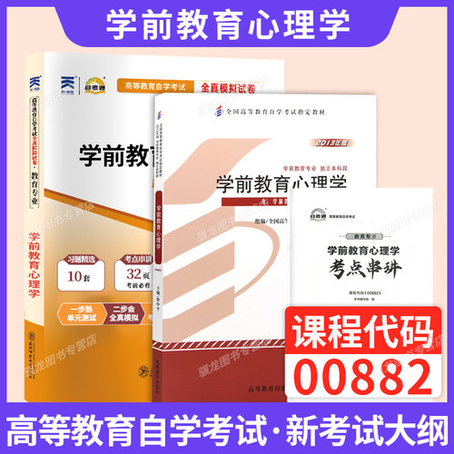 自考教材00882学前教育心理学