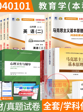 自学考试教材自考通历年真题试卷题库教育学专业专升本040101英语二马克思等全套2026年自考成考成教大专升本科专科套本复习资料