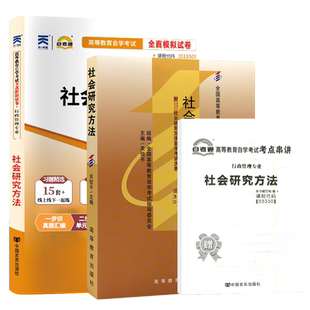 自学考试教材自考通真题试卷一考通题库03350社会研究方法行政管理专业专科用书2026年成人自考成考成教中专升大专高升专