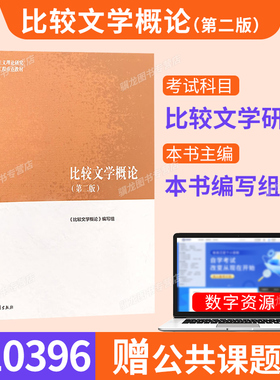 黑龙江天津贵州省10396比较文学研究自考教材比较文学概论第二版高等教育出版社9787040501056汉语言文学专升本科