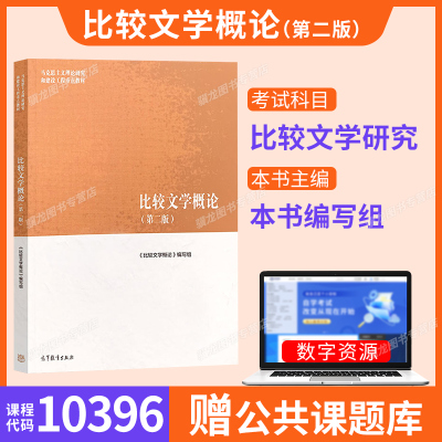 10396比较文学研究自考教材