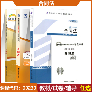 自考通2023真题试卷辅导书 自学考试教材 00230合同法 0230法律专业专升本用书 2024年自考成考成教大专升本科专科套本复习资料