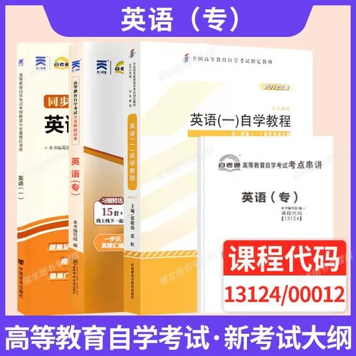 自学考试教材00012英语一自考