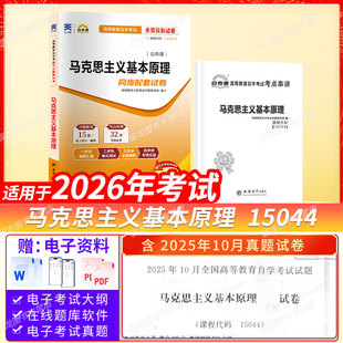 15044马克思主义基本原理概论自考通真题试卷高教版 03709教材模拟题2026年成人自考成考自学考试专升本大专升本科专科套本资料题库
