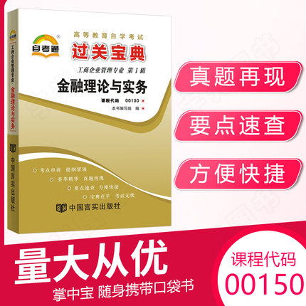 自考通过关宝典 00150金融会计专升本书籍小册子 0150金融理论与实务 2024自学考试大专升本科专科套本教材的复习资料成人成考函授