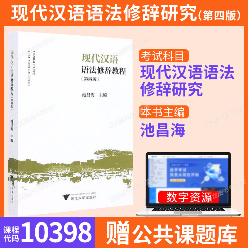 江苏省10398现代汉语语法研究自考教材现代汉语语法修辞教程第四版池昌海2021版浙江大学出版社9787308212564成人高考专升本科