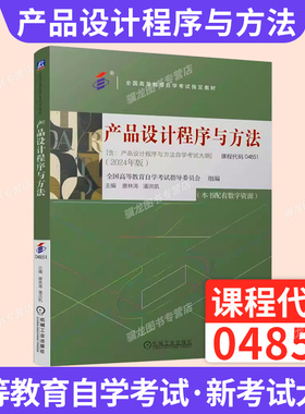 自学考试教材04851产品设计程序与方法唐林涛机械工业版2026年成人自考成考成教大专升本科专科套本专升本复习资料题库