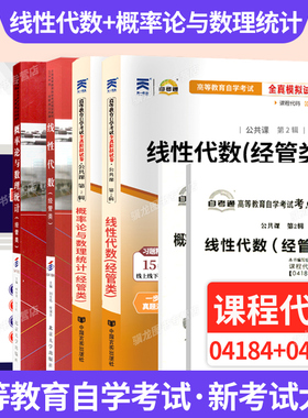 自学考试教材自考通历年真题试卷04183概率论与数理统计04184线性代数2026年成人自考成考成教大专升本科专科套本复习资料