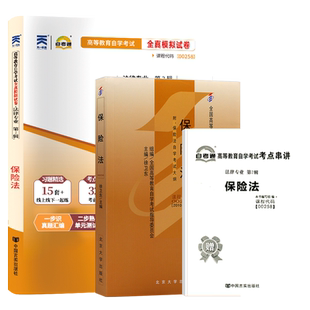 自学考试教材自考通历年真题试卷一考通题库00258保险法法律专升本书籍2026年成人自考成考成教大专升本科专科套本复习资料