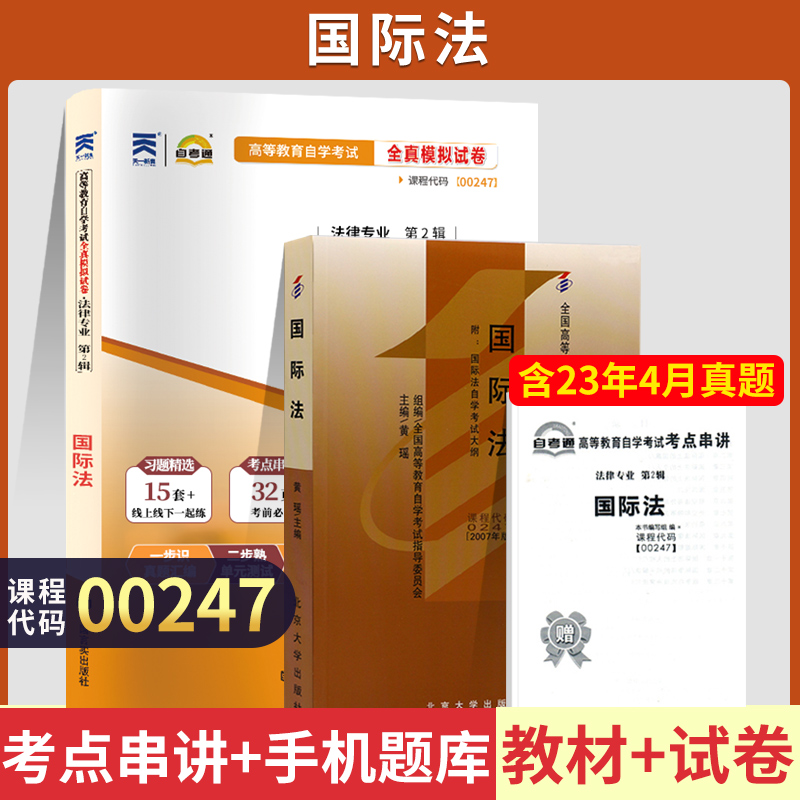 自学考试教材自考通真题试卷 00247法律专升本书籍 0247国际法 2024年自考成考成教函授教育大专升本科专科套本复习资料2023-封面