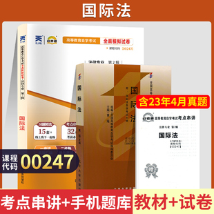 00247法律专升本书籍 0247国际法 自考通真题试卷 自学考试教材 2024年自考成考成教函授教育大专升本科专科套本复习资料2023