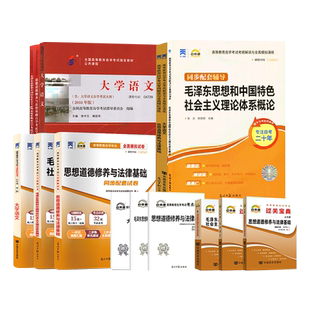 2026年成人高升专自学考试用书汉语言文学专科04729大学语文15042思想道德与法治15041中国特色社会主义概论教材试卷辅导书