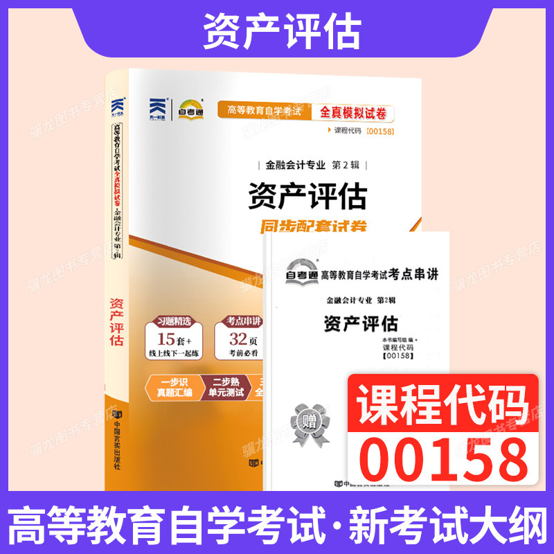 自考通真题试卷00158资产评估
