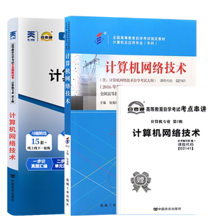 自学考试教材计算机专科的书籍02141计算机网络技术张海霞机械工业版2026年成人自考成考成教中专升大专高升专复习资料