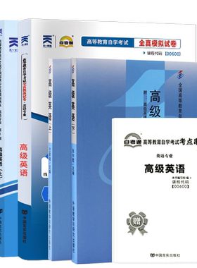 自考教材00600高级英语