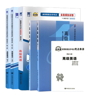自学考试教材自考通辅导书真题试卷英语专业00600高级英语专升本书籍2026年成人自考成考成教大专升本科专科套本复习资料