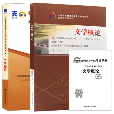 自考教材13156/00529文学概论